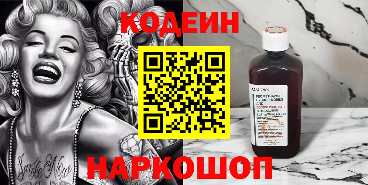 Codein Purple Drank  Вход с VPN  Гатчина  Кодеин напиток Lean (лин) 